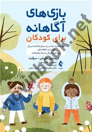 بازی های آگاهانه برای کودکان کریستین مارسلی-سرگنت با ترجمه ی غلامرضا خادمی انتشارات ارجمند
